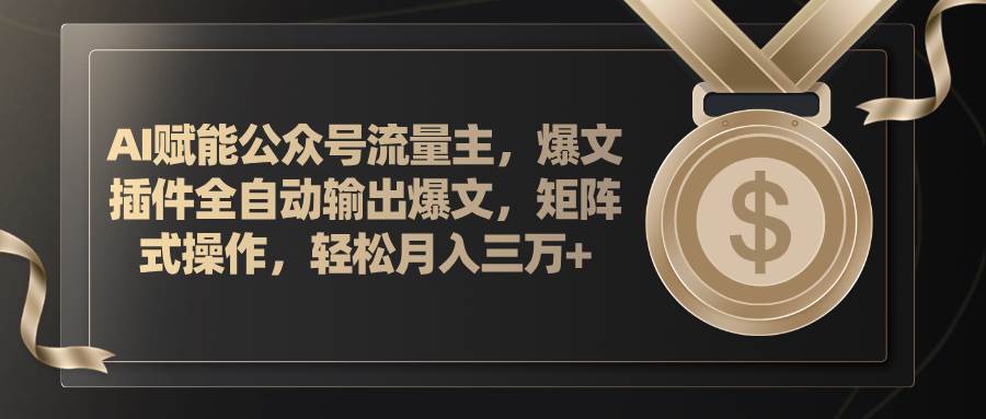 AI赋能公众号流量主，插件输出爆文，矩阵式操作，轻松月入三万+71快客-网赚-兼职-视频代发71快客网