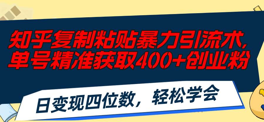知乎复制粘贴暴力引流术，单号精准获取400+创业粉，日变现四位数，轻松…71快客-网赚-兼职-视频代发71快客网