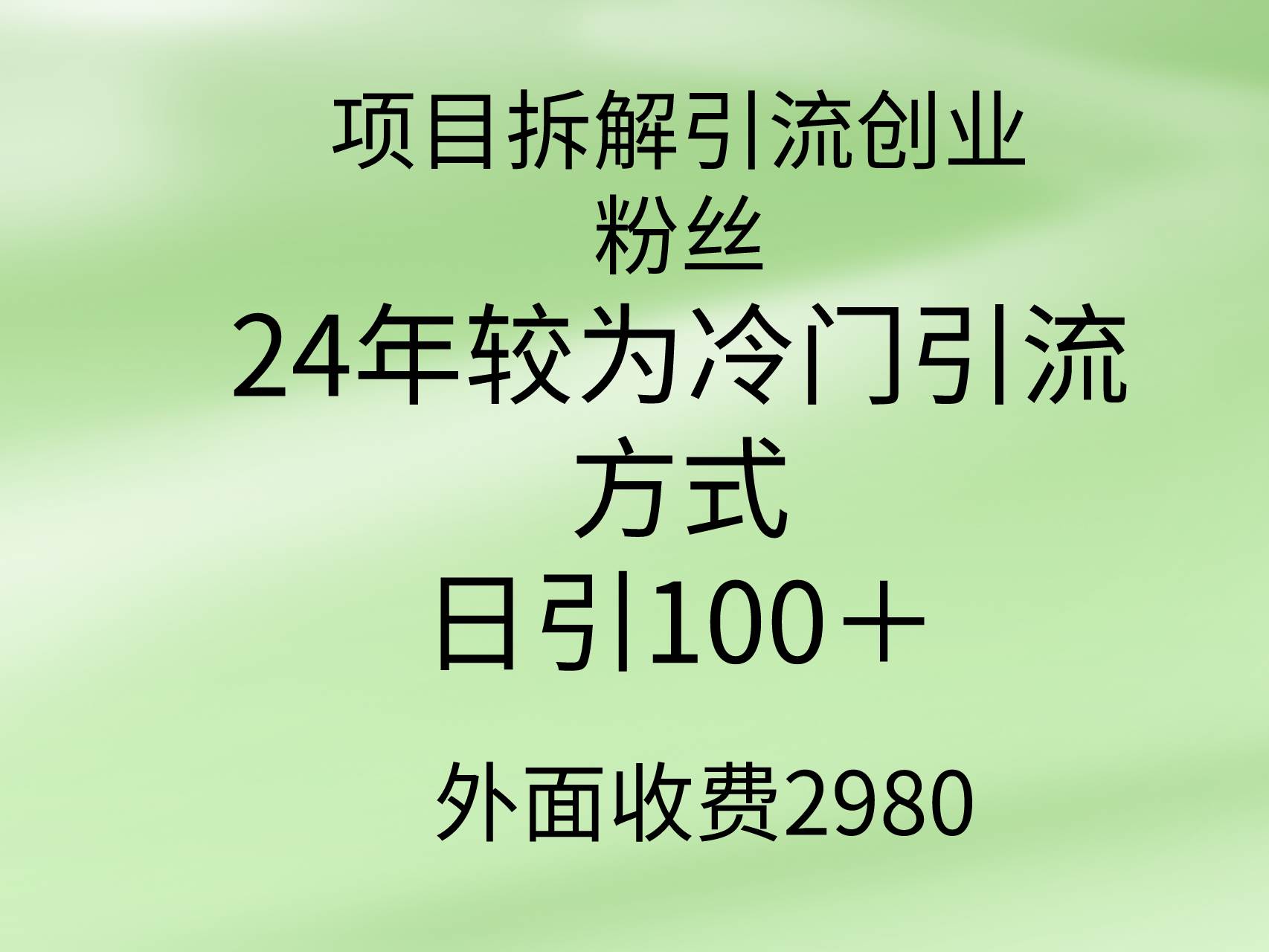 项目拆解引流创业粉丝，24年较冷门引流方式，轻松日引100＋71快客-网赚-兼职-视频代发71快客网