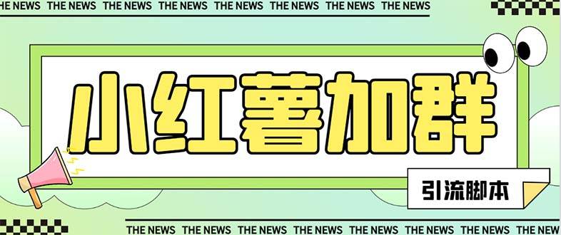 【引流必备】最新【引流必备】最新红书全自动加群引流脚本，解封双手自动引流【引流脚本+使用教程】71快客-网赚-兼职-视频代发71快客网