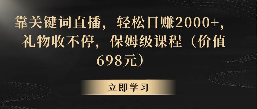 靠关键词直播，轻松日赚2000+，礼物收不停71快客-网赚-兼职-视频代发71快客网