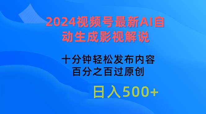 2024视频号最新AI自动生成影视解说，十分钟轻松发布内容，百分之百过原…71快客-网赚-兼职-视频代发71快客网