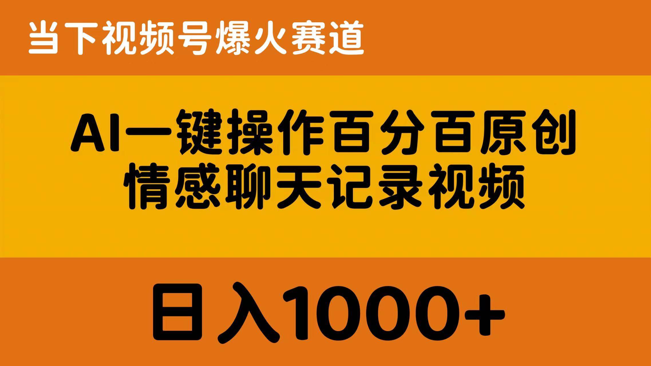 AI一键操作百分百原创，情感聊天记录视频 当下视频号爆火赛道，日入1000+71快客-网赚-兼职-视频代发71快客网