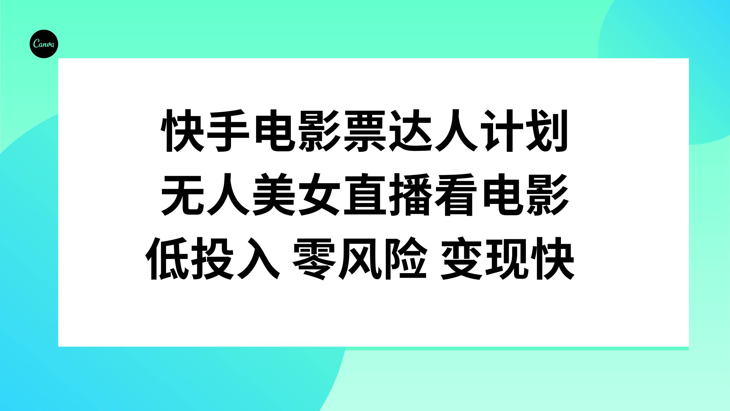 快手电影票达人计划，无人美女直播看电影，低投入零风险变现快71快客-网赚-兼职-视频代发71快客网