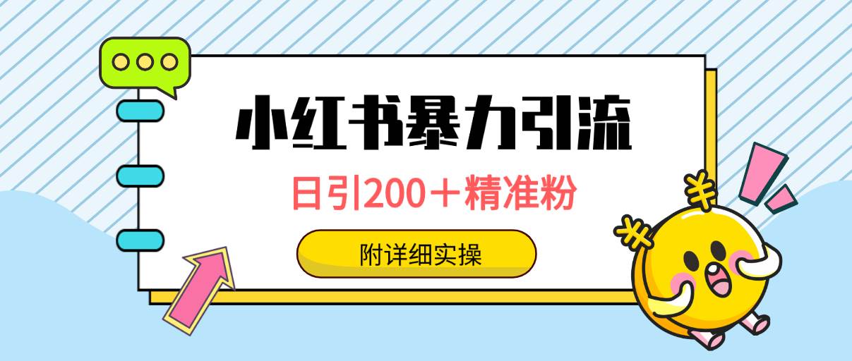 小红书暴力引流大法，日引200＋精准粉，一键触达上万人，附详细实操71快客-网赚-兼职-视频代发71快客网