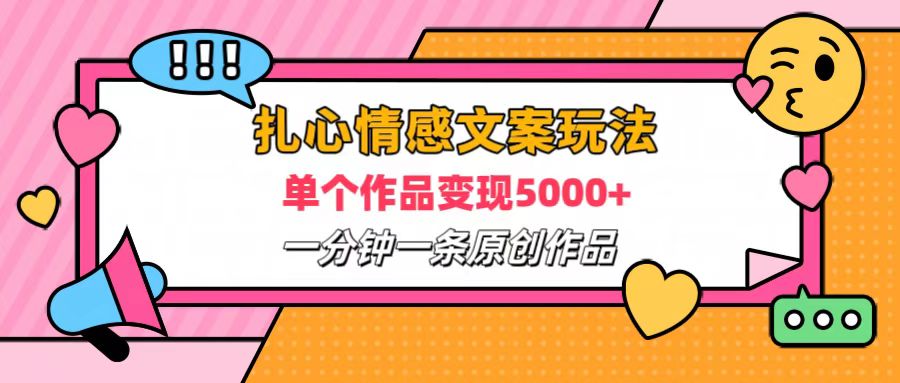 扎心情感文案玩法，单个作品变现6000+，一分钟一条原创作品，流量爆炸71快客-网赚-兼职-视频代发71快客网