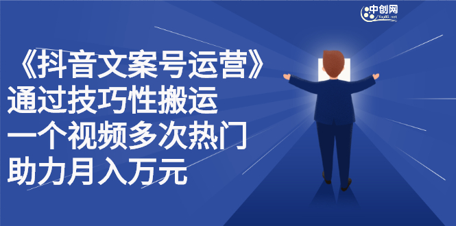 抖音文案号运营课程：技巧性搬运，一个视频多次热门，逐步变现71快客-网赚-兼职-视频代发71快客网