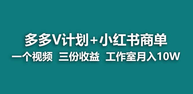 【蓝海项目】多多v计划+小红书商单 一个视频三份收益 工作室月入10w打法71快客-网赚-兼职-视频代发71快客网