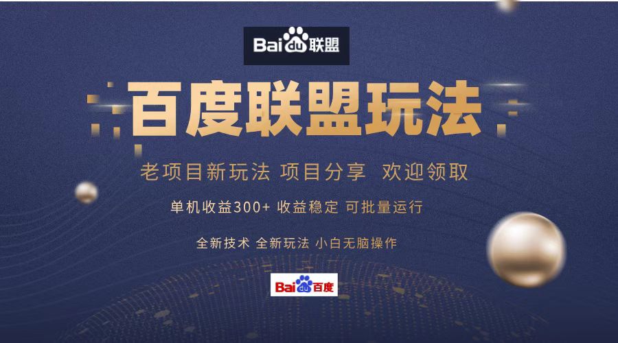 百度联盟 单机300+课程分享 欢迎领取  全新技术 全新玩法  小白可无脑操作！71快客-网赚-兼职-视频代发71快客网