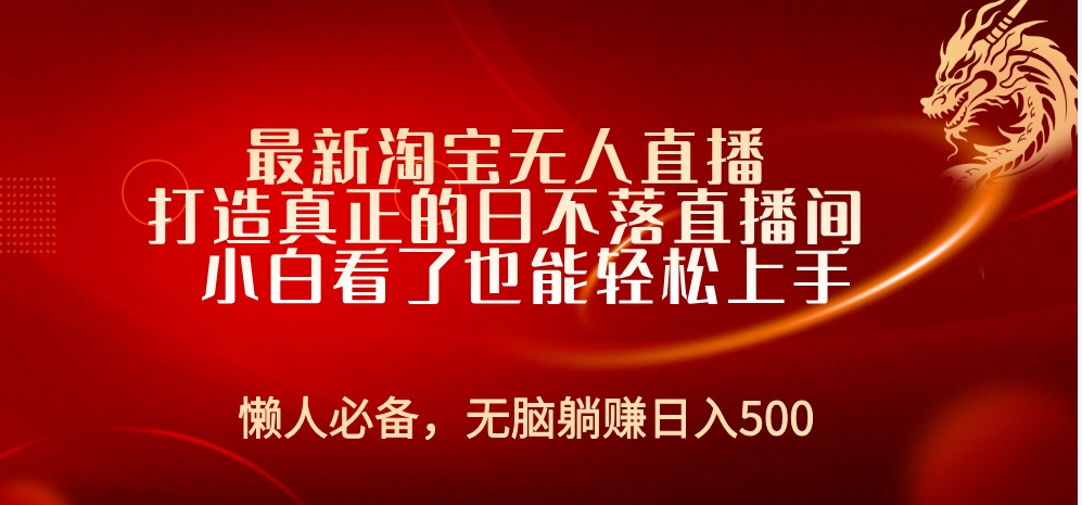 最新淘宝无人直播 打造真正的日不落直播间 小白看了也能轻松上手71快客-网赚-兼职-视频代发71快客网