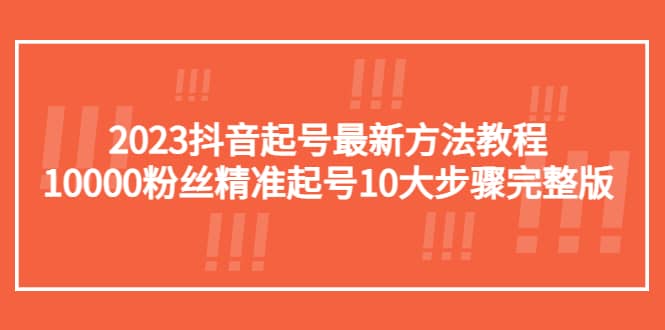 2023抖音起号最新方法教程：10000粉丝精准起号10大步骤完整版71快客-网赚-兼职-视频代发71快客网