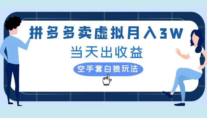 拼多多虚拟项目，单人月入3W+，实操落地项目71快客-网赚-兼职-视频代发71快客网