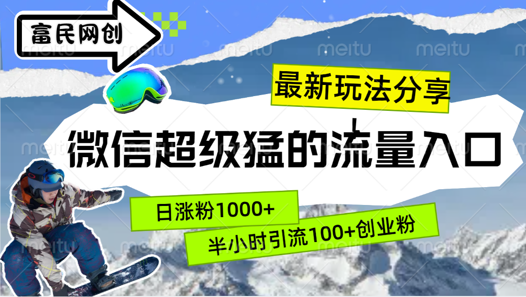 最新玩法分享！微信最猛的流量入口，半小时引流100+创业粉！！71快客-网赚-兼职-视频代发71快客网