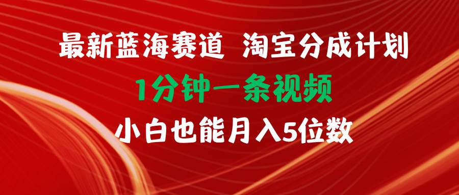 最新蓝海项目淘宝分成计划1分钟1条视频小白也能月入五位数71快客-网赚-兼职-视频代发71快客网