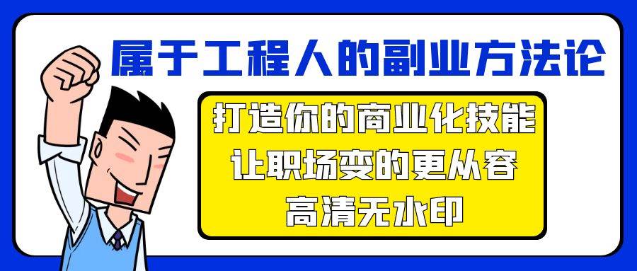 属于工程人-副业方法论，打造你的商业化技能，让职场变的更从容-高清无水印71快客-网赚-兼职-视频代发71快客网