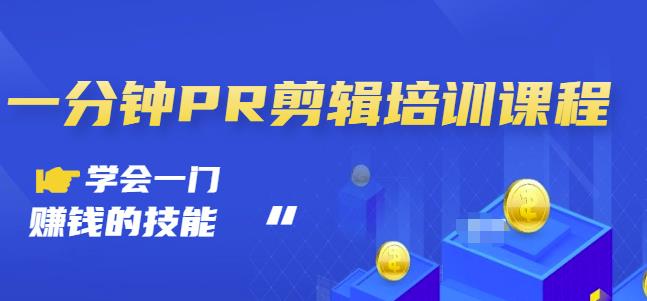 抖音视频一分钟PR剪辑培训：学会一门赚钱的技能，每节课短小精悍71快客-网赚-兼职-视频代发71快客网
