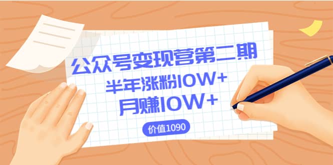 【公众号变现营第二期】0成本日涨粉1000+让你月赚10W+（价值1099）71快客-网赚-兼职-视频代发71快客网