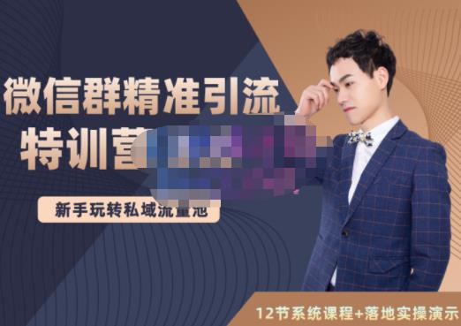 陆明明·微信群精准引流特训营3.0，借助微信群进行引流操作，打造私域流量池71快客-网赚-兼职-视频代发71快客网