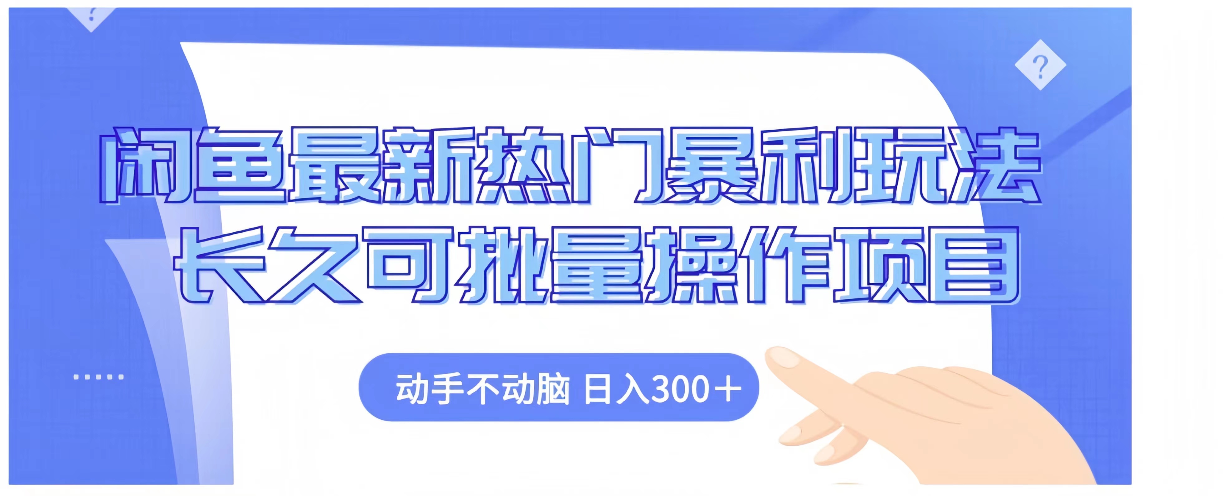 闲鱼最新热门暴利玩法长久可批量操作项目，动手不动脑 日入300+71快客-网赚-兼职-视频代发71快客网