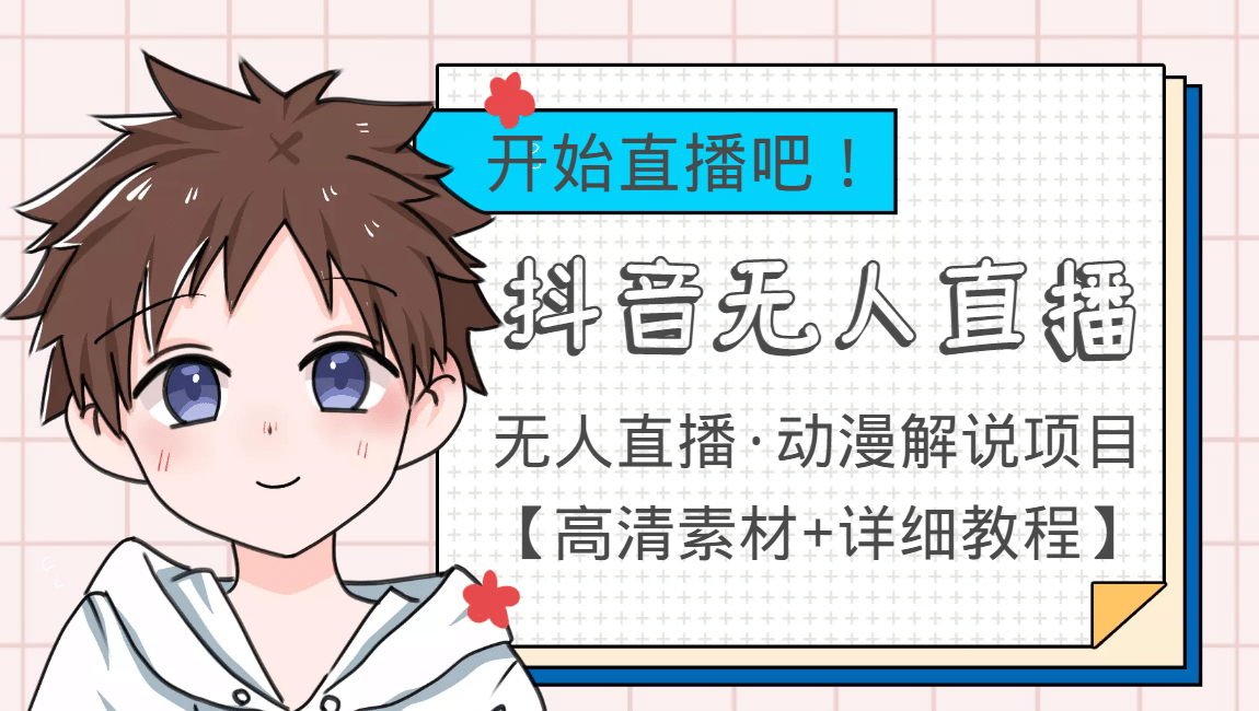 外面收费899最新抖音无人直播动漫解说项目，单号日入500+【高清素材+教程】71快客-网赚-兼职-视频代发71快客网