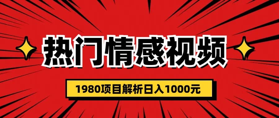 热门话题视频涨粉变现1980项目解析日收益入100071快客-网赚-兼职-视频代发71快客网