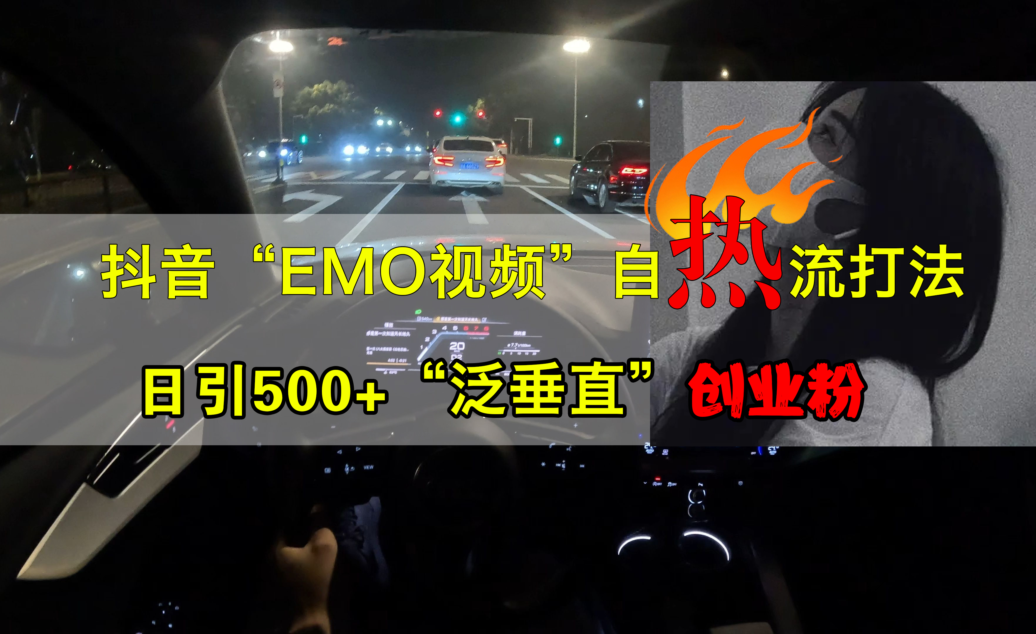 抖音EMO视频自热打法，日引500+创业粉“泛垂直”71快客-网赚-兼职-视频代发71快客网