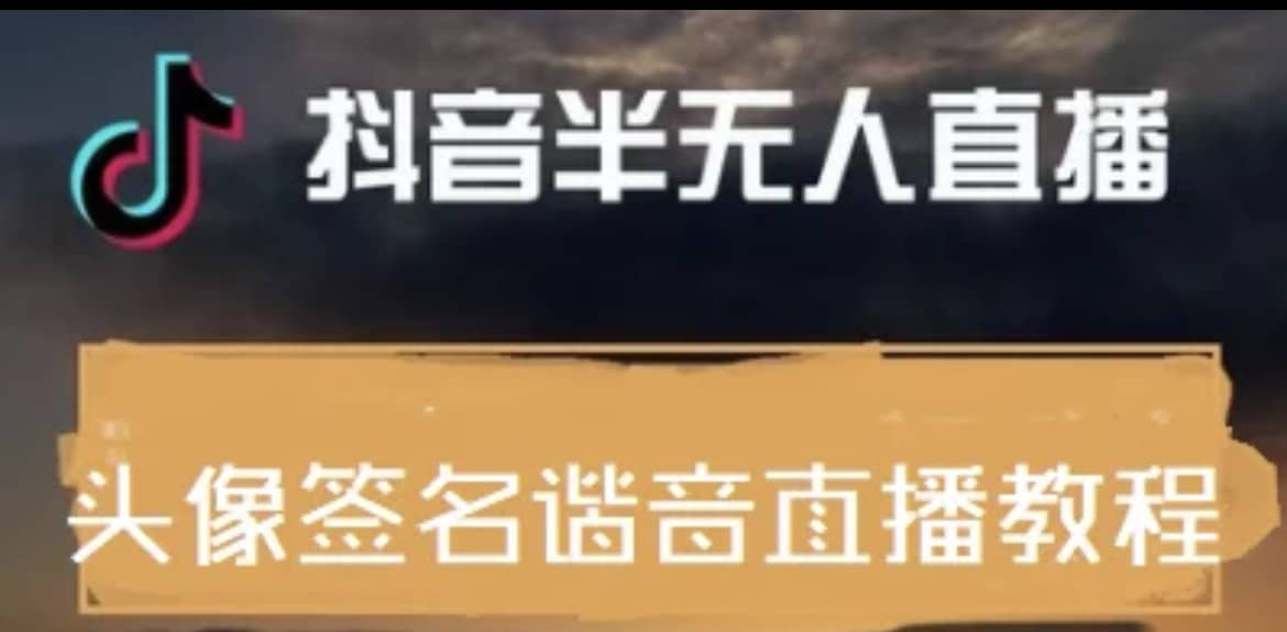 最近火爆的抖音头像签名设计半无人直播直播项目：直播教程+素材+直播话术71快客-网赚-兼职-视频代发71快客网