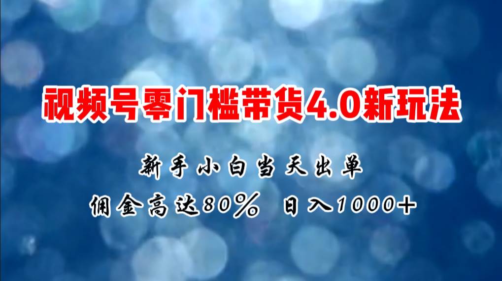 微信视频号零门槛带货4.0新玩法，新手小白当天见收益，日入1000+71快客-网赚-兼职-视频代发71快客网