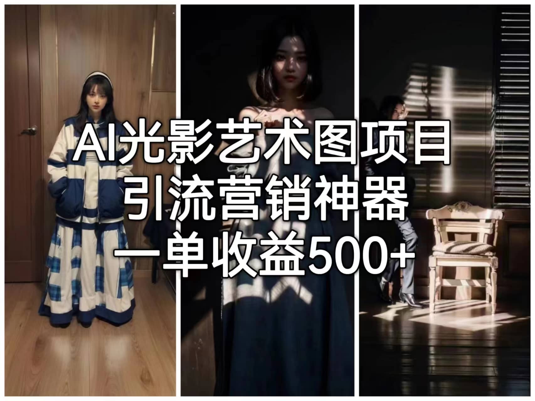 AI光影艺术图项目，引流营销神器，一单收益500+71快客-网赚-兼职-视频代发71快客网