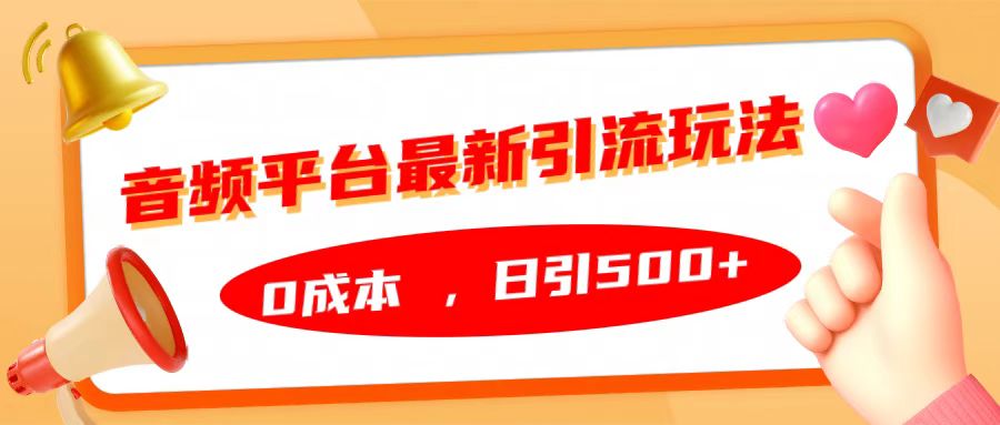 音频平台最新引流玩法，日引500+，0成本71快客-网赚-兼职-视频代发71快客网