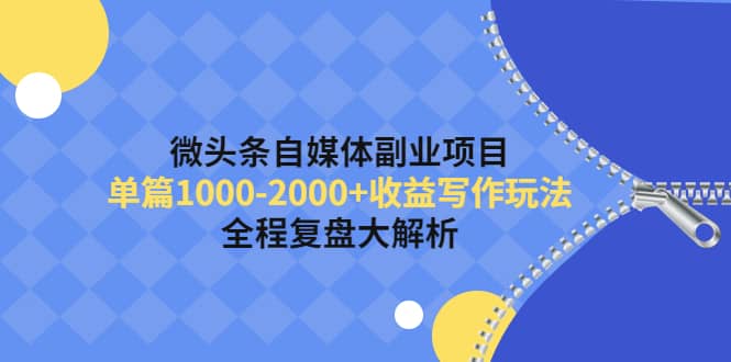 微头条自媒体副业项目，收益写作玩法，全程复盘大解析71快客-网赚-兼职-视频代发71快客网