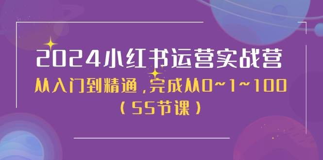 2024小红书运营实战营，从入门到精通，完成从0~1~100（50节课）71快客-网赚-兼职-视频代发71快客网