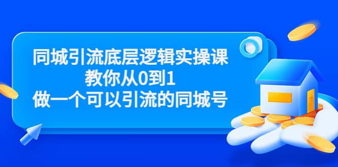 同城引流底层逻辑实操课，教你从0到1做一个可以引流的同城号（价值4980）71快客-网赚-兼职-视频代发71快客网