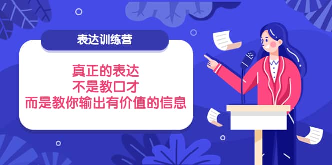 表达训练营：真正的表达，不是教口才，而是教你输出有价值的信息！71快客-网赚-兼职-视频代发71快客网