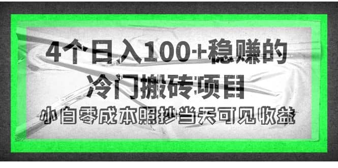 4个稳赚的冷门搬砖项目71快客-网赚-兼职-视频代发71快客网