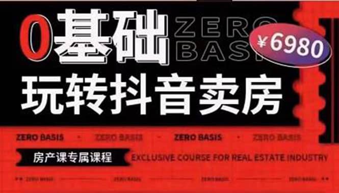0基础玩转短视频卖房（十九期）短视频+直播双腿走路，实现抖音卖房弯道超车71快客-网赚-兼职-视频代发71快客网