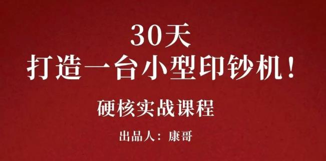 康哥30天打造一台小型印钞机：躺赚30万的项目完整复盘（视频教程）71快客-网赚-兼职-视频代发71快客网