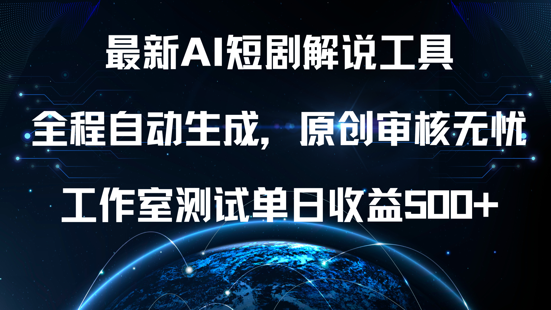 最新AI短剧解说工具，全程自动生成，原创审核无忧，工作室测试单日收益500+！71快客-网赚-兼职-视频代发71快客网