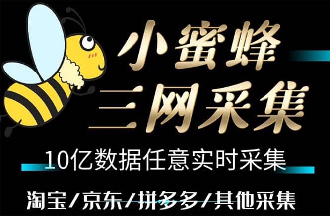 小蜜蜂三网采集，全新采集客源京东拼多多淘宝客户一键导出71快客-网赚-兼职-视频代发71快客网
