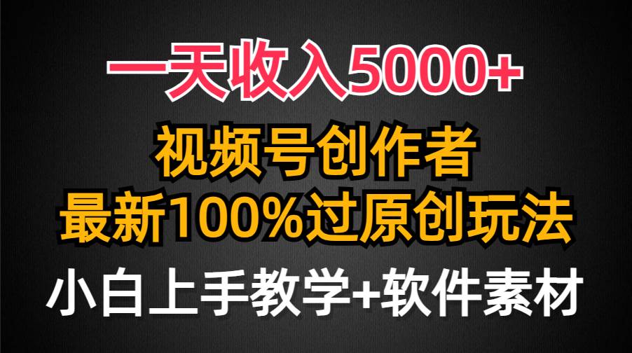 一天收入5000+，视频号创作者，最新100%原创玩法，对新人友好，小白也可.71快客-网赚-兼职-视频代发71快客网