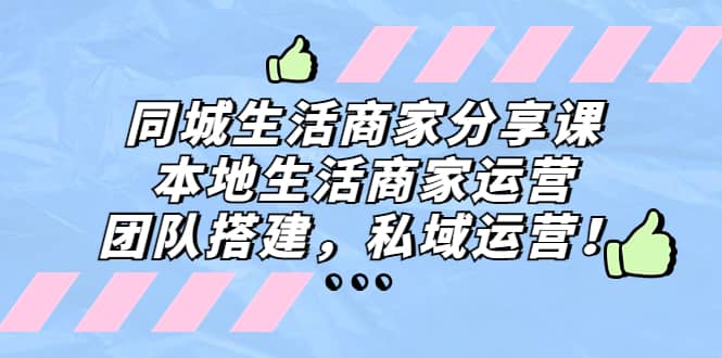 同城生活商家分享课：本地生活商家运营，团队搭建，私域运营71快客-网赚-兼职-视频代发71快客网