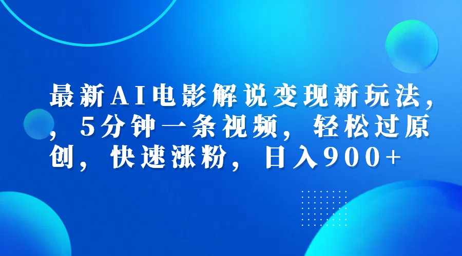 最新AI电影解说变现新玩法,，5分钟一条视频，轻松过原创，快速涨粉，日入900+71快客-网赚-兼职-视频代发71快客网