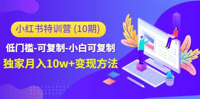 小红书特训营（第10期）低门槛-可复制-小白可复制71快客-网赚-兼职-视频代发71快客网