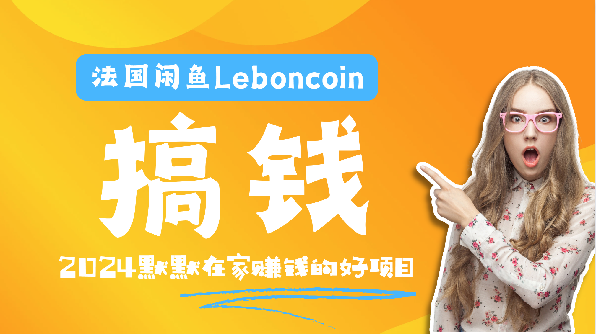 法国闲鱼Leboncoin跨境电商教程：环境邮箱电话解决产品上传及流量，悄悄赚钱71快客-网赚-兼职-视频代发71快客网