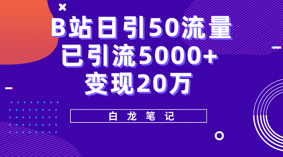 B站日引50+流量，实战已引流5000+变现20万，超级实操课程71快客-网赚-兼职-视频代发71快客网