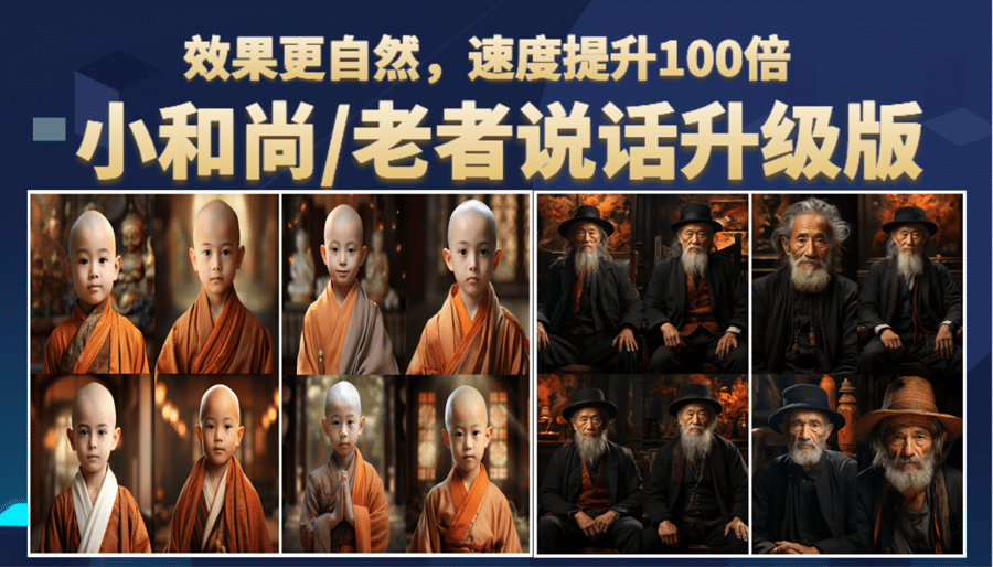 小和尚、老者图片会说话 项目升级版，简单利用图片制作视频，快速起号71快客-网赚-兼职-视频代发71快客网