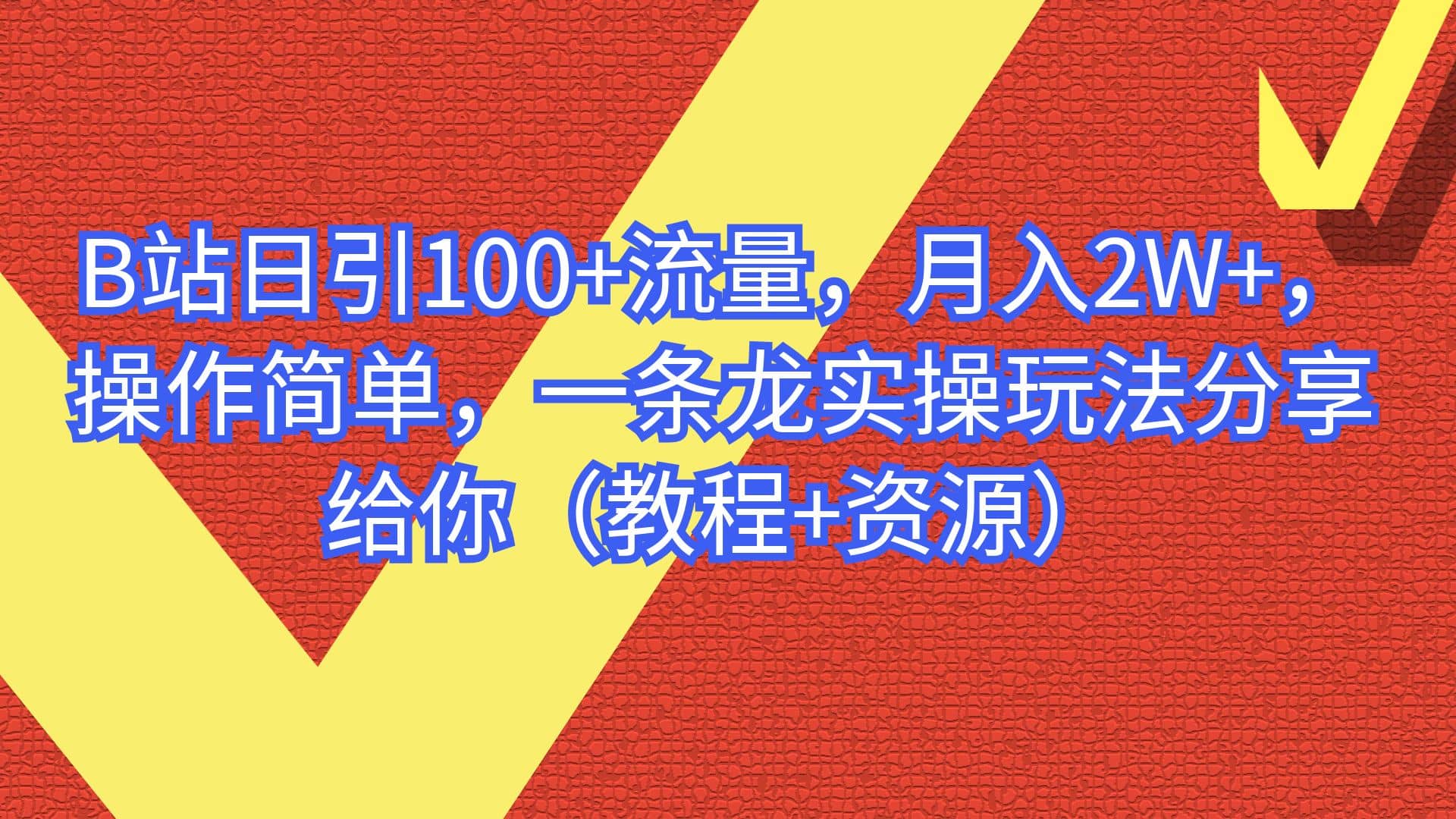 B站日引100+流量，月入2W+，操作简单，一条龙实操玩法分享给你（教程+资源）71快客-网赚-兼职-视频代发71快客网