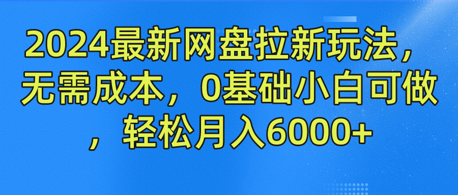 2024最新网盘拉新玩法，无需成本，0基础小白可做，轻松月入6000+71快客-网赚-兼职-视频代发71快客网