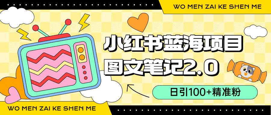 小红书图文笔记2.0玩法，日引100+精准粉，卖小吃配方月入过10000（附配方）71快客-网赚-兼职-视频代发71快客网