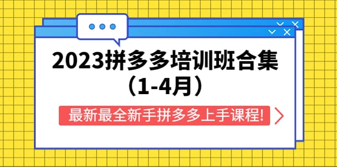 2023拼多多培训班合集（1-4月），最新最全新手拼多多上手课程!71快客-网赚-兼职-视频代发71快客网